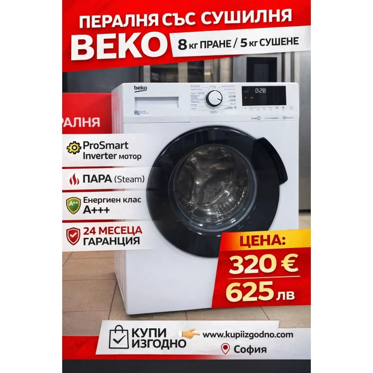 Beko пералня със сушилня 8+5 кг инверторен мотор