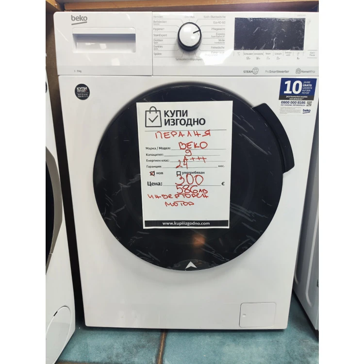 BEKO пералня А+++ пара 9кг
