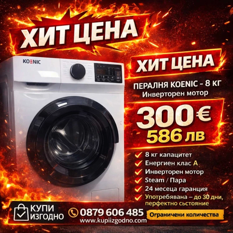 KOENIC пералня А+++ пара 8кг