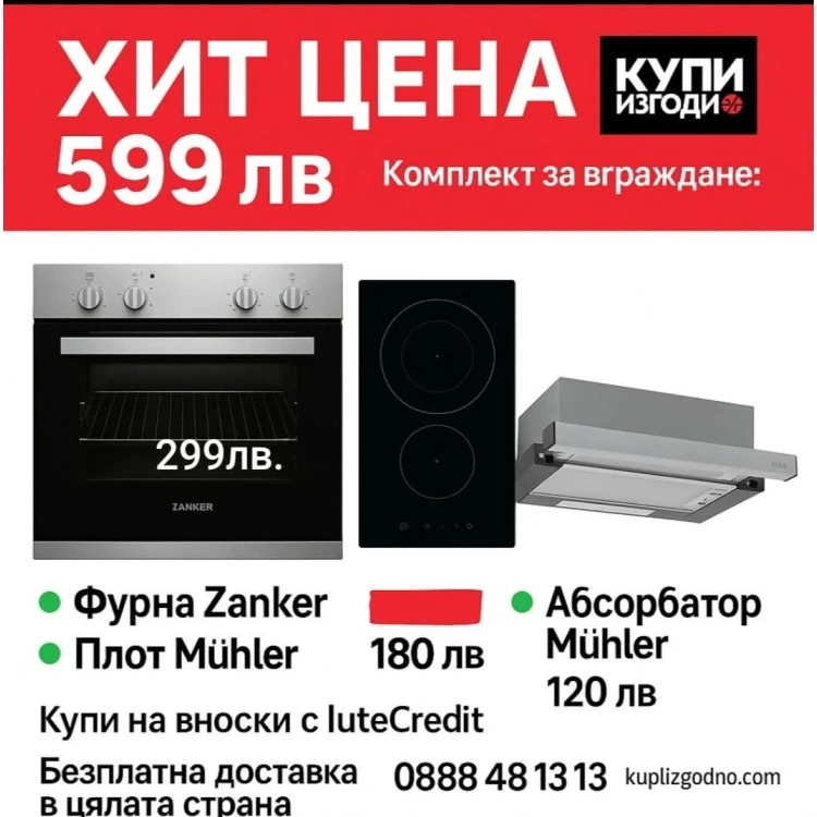 Комплект фурна Zanker AEG котлони Muhler  абсорбатор