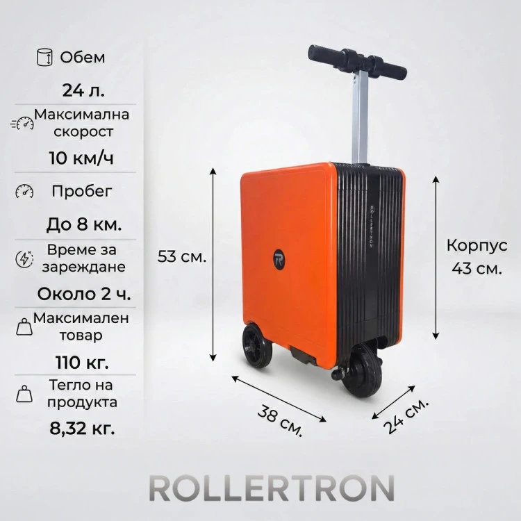 ROLLERTRON електрически куфар-скутер