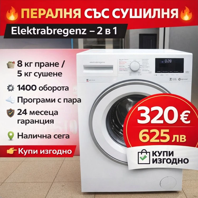 Elektrabregenz пералня със сушилня 8+5 кг инверторен мотор