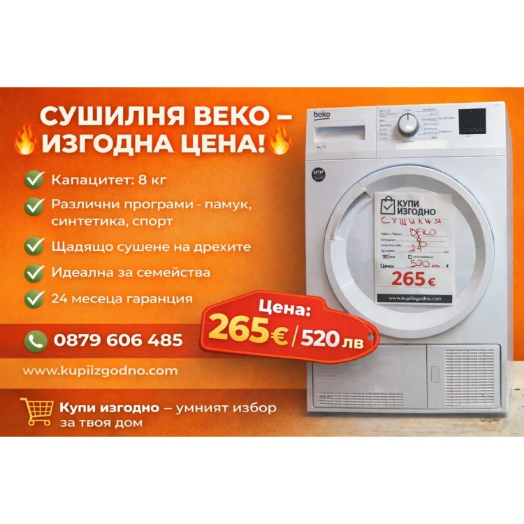 BEKO Сушилня 8кг