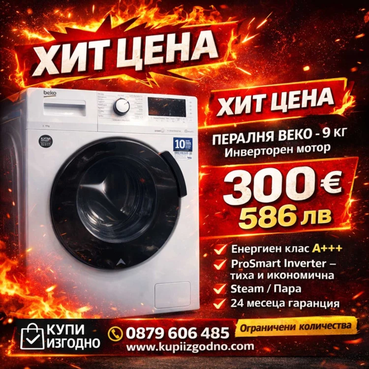 BEKO пералня А+++ пара 9кг