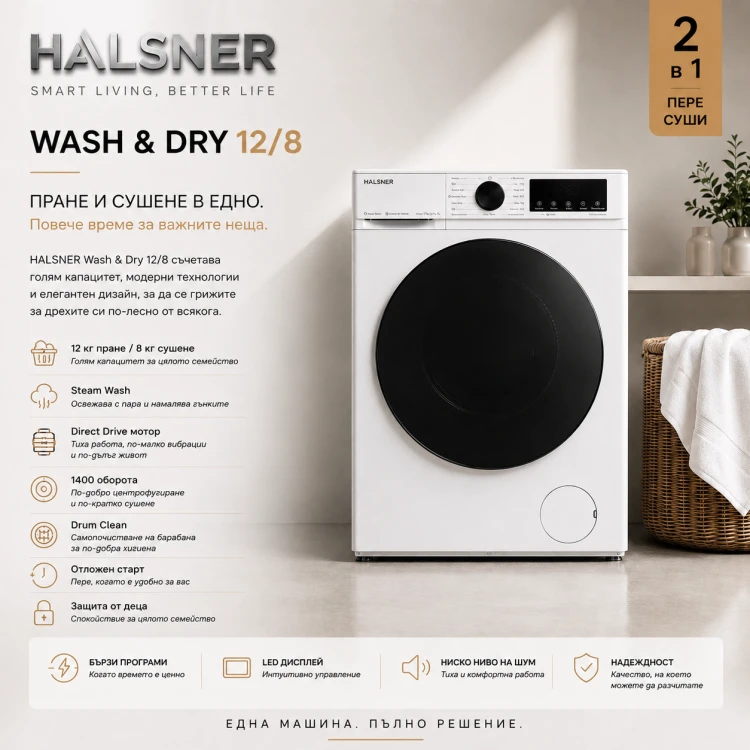 Пералня със сушилня HALSNER 12/8 кг 1400 оборота Енергиен клас А/Е